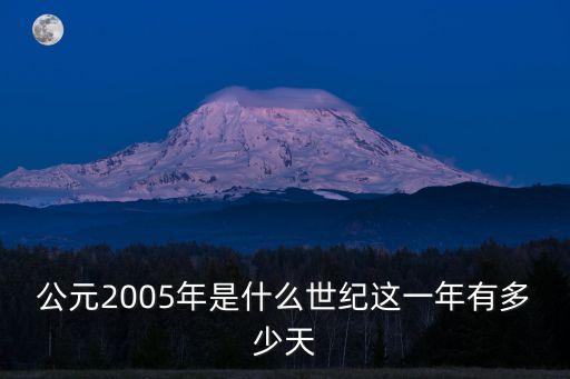 公元2005年是什么世紀(jì)這一年有多少天