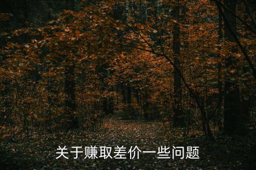 賺差價，怎么賺差價
