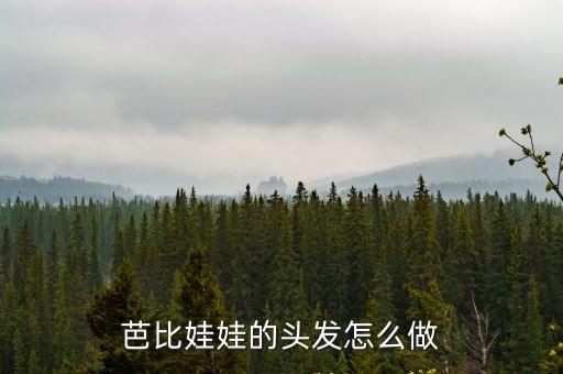 芭比的新發型，芭比的新發型2配音叫什么