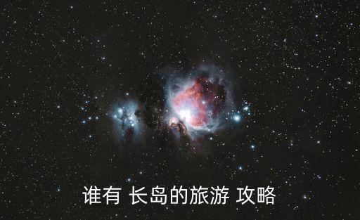長島攻略,長島最好住在漁家樂