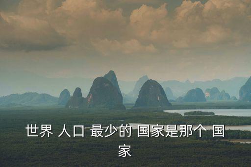 人口最少的國家,梵蒂岡人口最少在世界國家是哪里?