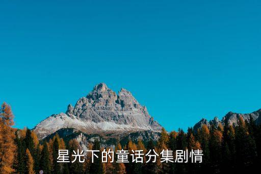 星光下的童話，星光下的童話