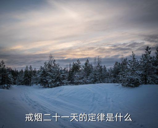 21天法則,戒煙21天定律:21天是吸煙成功的時間