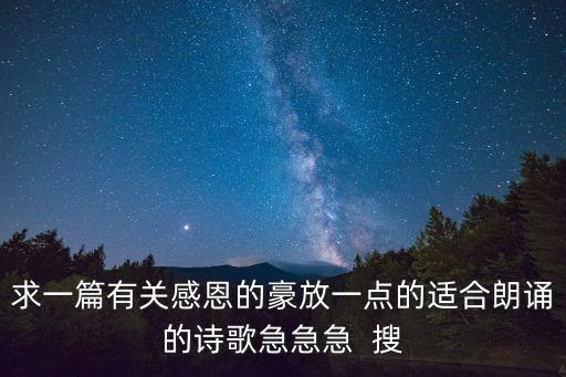 感恩朗誦稿，感恩題材的朗誦稿