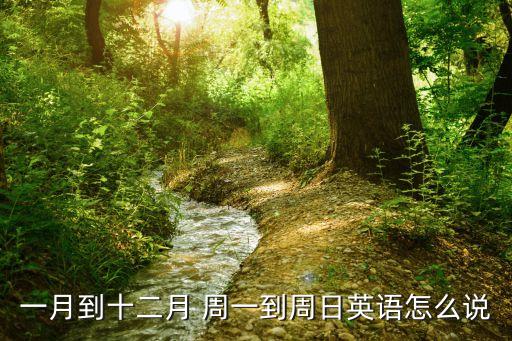一月到十二月英文，一到十二月的英語單詞是什么