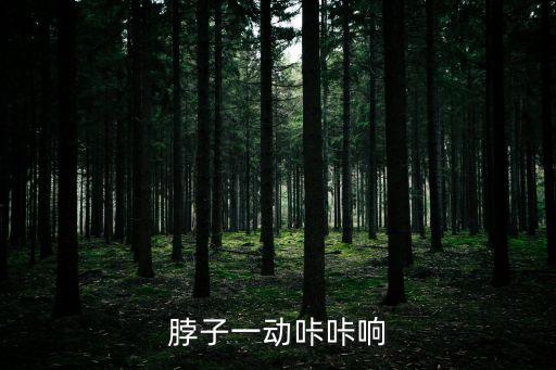 脖子一動咔咔響