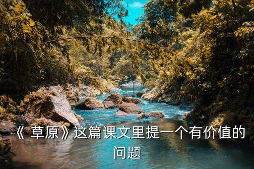 草原八月末,第一次進入草原原本以為錯過草原卻趕上了!
