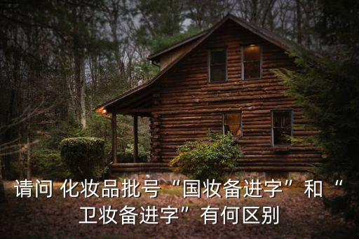 請問 化妝品批號“國妝備進(jìn)字”和“衛(wèi)妝備進(jìn)字”有何區(qū)別