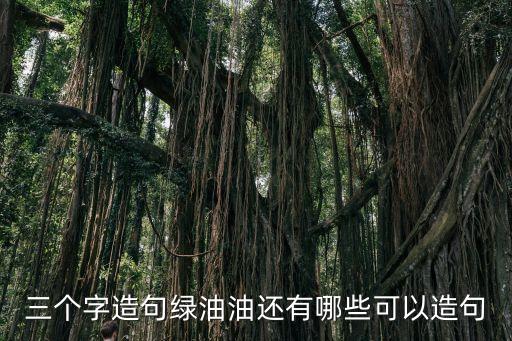 三個字造句綠油油還有哪些可以造句