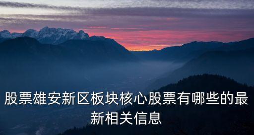 股票雄安新區板塊核心股票有哪些的最新相關信息