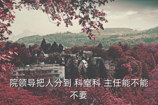 科室主任,因沒有科長所以科室主任可由普通員工擔任負責人