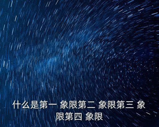 第二象限,直角坐標(biāo)系象限劃分四個(gè)區(qū)域