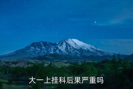 大一上掛科后果嚴重嗎