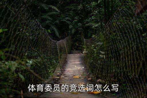 體育委員的競(jìng)選詞怎么寫