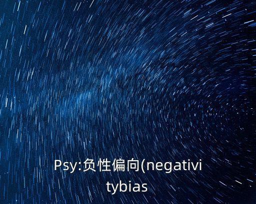 Psy:負性偏向(negativitybias