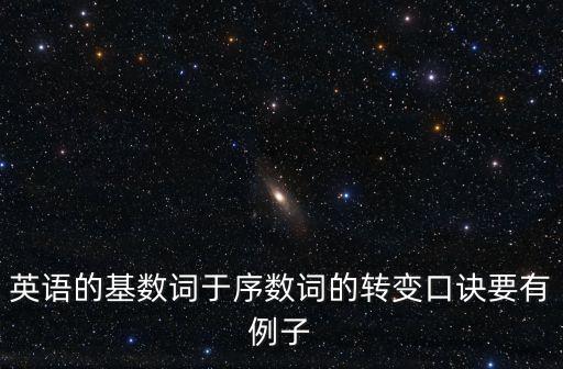 基變序有規(guī)律口訣，基變序口訣