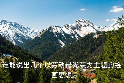勞動(dòng)最光榮繪畫，誰能說出幾個(gè)以勞動(dòng)最光榮為主題的繪畫思想
