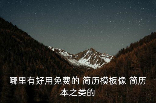 哪里有好用免費的 簡歷模板像 簡歷本之類的