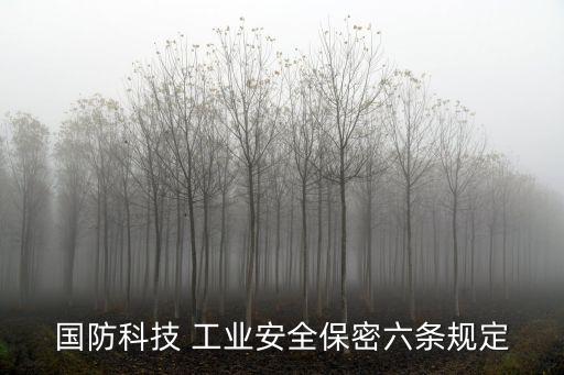 國防科技 工業(yè)安全保密六條規(guī)定