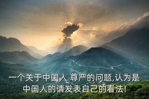 中國人的尊嚴(yán),堅守原則維護社會道德底線