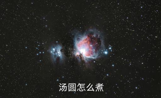 湯圓怎么煮才好吃,第五步:放入紅糖和白糖煮一會兒即可出鍋!