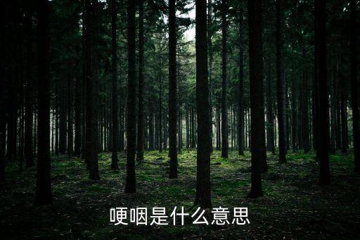 哽咽是什么意思，哽咽在字典中的意思