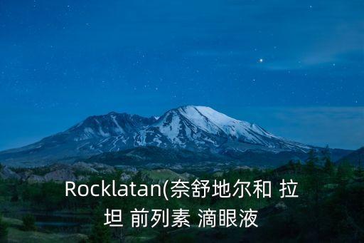 Rocklatan(奈舒地爾和 拉坦 前列素 滴眼液