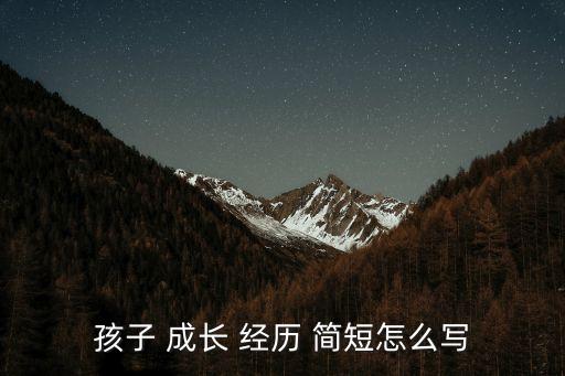 個(gè)人成長經(jīng)歷簡短