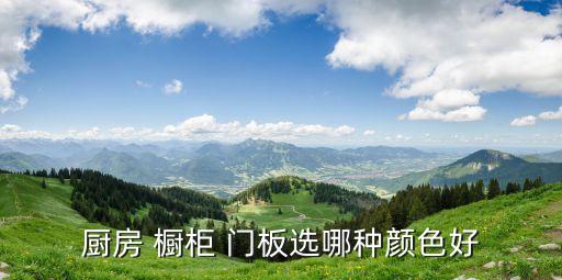 櫥柜門板顏色,櫥柜顏色決定裝修風格