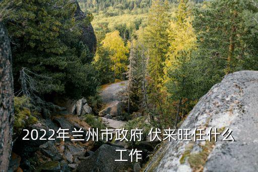 伏來(lái)旺,蘭州大學(xué)脫產(chǎn)班開(kāi)班