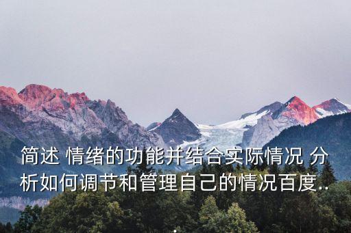 簡述 情緒的功能并結合實際情況 分析如何調節和管理自己的情況百度...