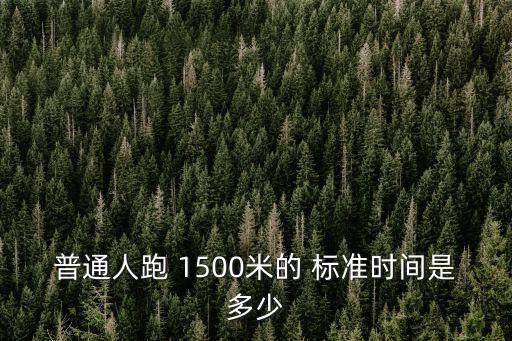 1500米跑步標準成績,200米長跑計劃表
