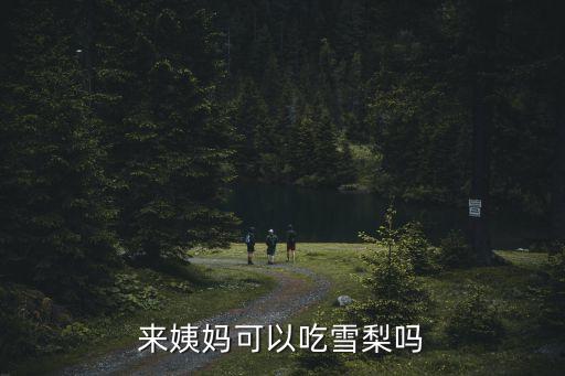 經期可以吃梨嗎,月經來潮可吃梨但不要大量食用