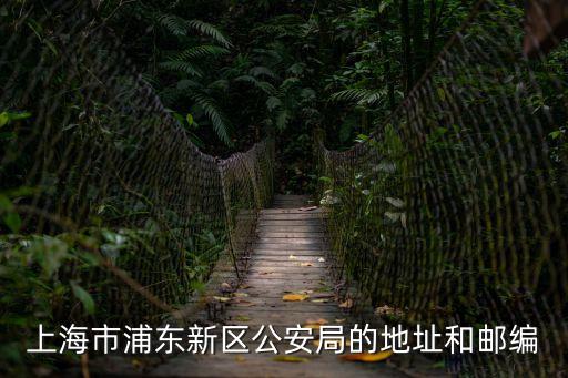 上海市浦東新區公安局的地址和郵編