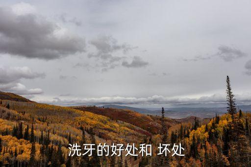洗牙的好處與壞處,一年一次洗牙好處多不用擔心壞處多
