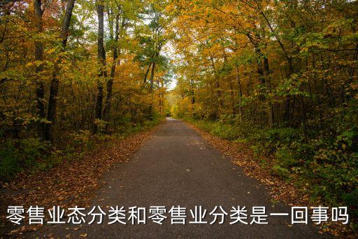 業態分類，零售業態分類和零售業分類是一回事嗎