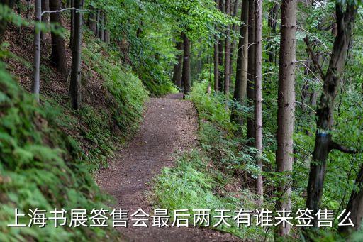 上海書展簽售會最后兩天有誰來簽售么