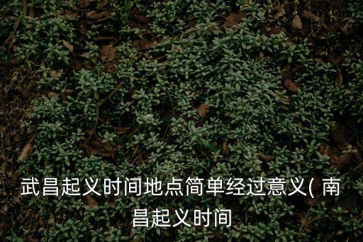 南昌起義的時間,三次改變時間:第二次提前兩小時