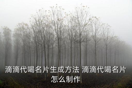 滴滴代喝名片生成方法 滴滴代喝名片怎么制作