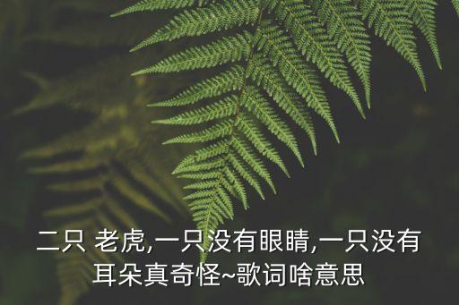 二只老虎兒歌,老虎跳舞小兔拉蘿卜《寶貝寶貝》