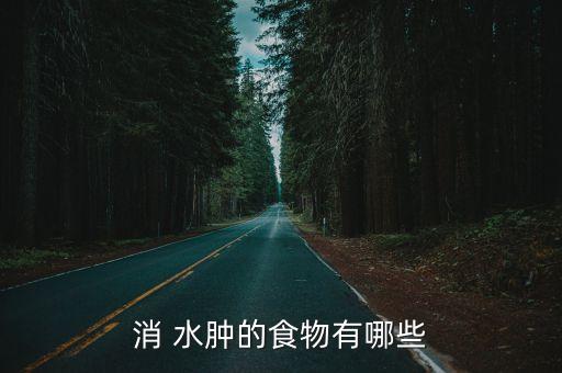 消水腫,喝濃茶幫助消腫!熱鹽水敷眼睛20分鐘可消腫