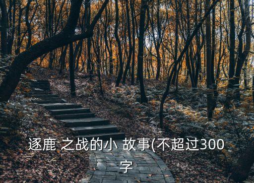 涿鹿之戰(zhàn)的故事,涿鹿之戰(zhàn)是中華民族早期決定基本面貌的戰(zhàn)爭
