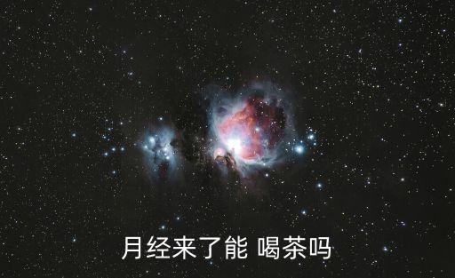 經(jīng)期能不能喝茶,女性經(jīng)期不允許喝綠茶
