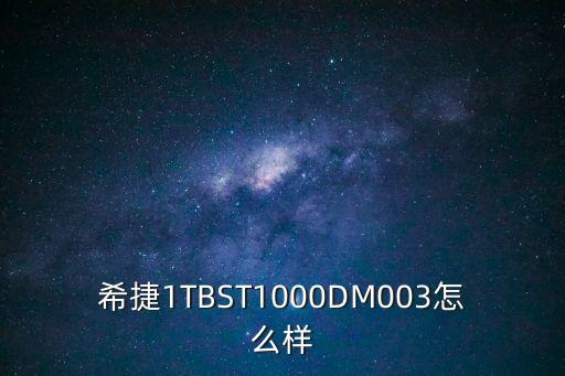 希捷1TBST1000DM003怎么樣