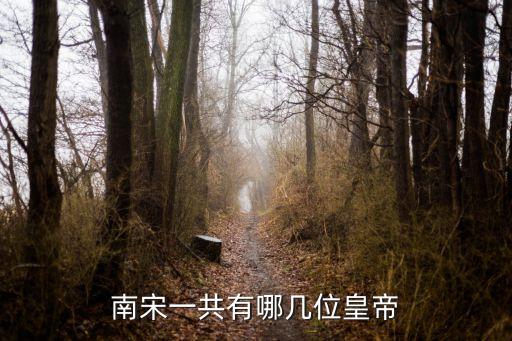 南宋一共有哪幾位皇帝