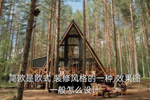 簡歐是歐式 裝修風格的一種,效果圖一般怎么設計