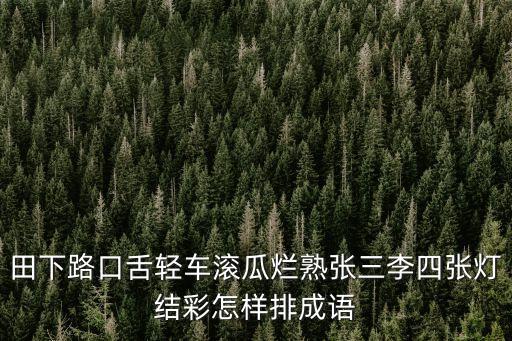 瓜田李下造句,《北史·袁傳》:瓜田李下，古人慎言避之不及