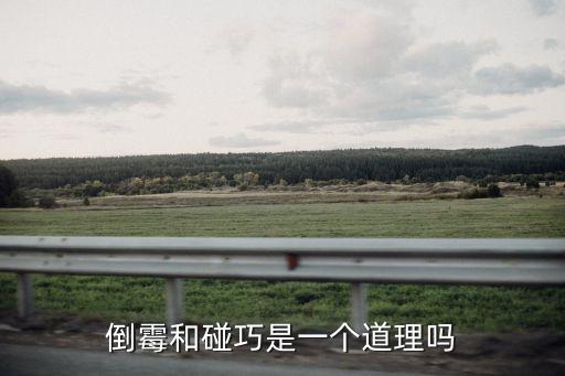 碰巧,第三起命運碰撞第四起運氣不好可能是巧合