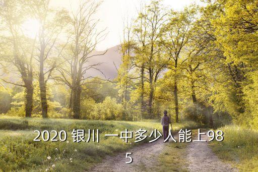 銀川一中官網(wǎng),寧夏銀川一中是首批普通中學(xué)之一