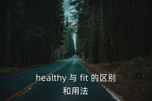 healthy 與 fit 的區別和用法